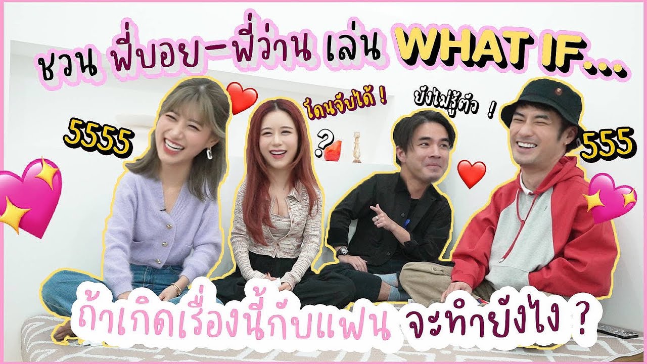 ชวน พี่บอย-พี่ว่าน มาประชัน!! ใครจะเป็นผู้เข้ารอบเเห่งบ้านนี้