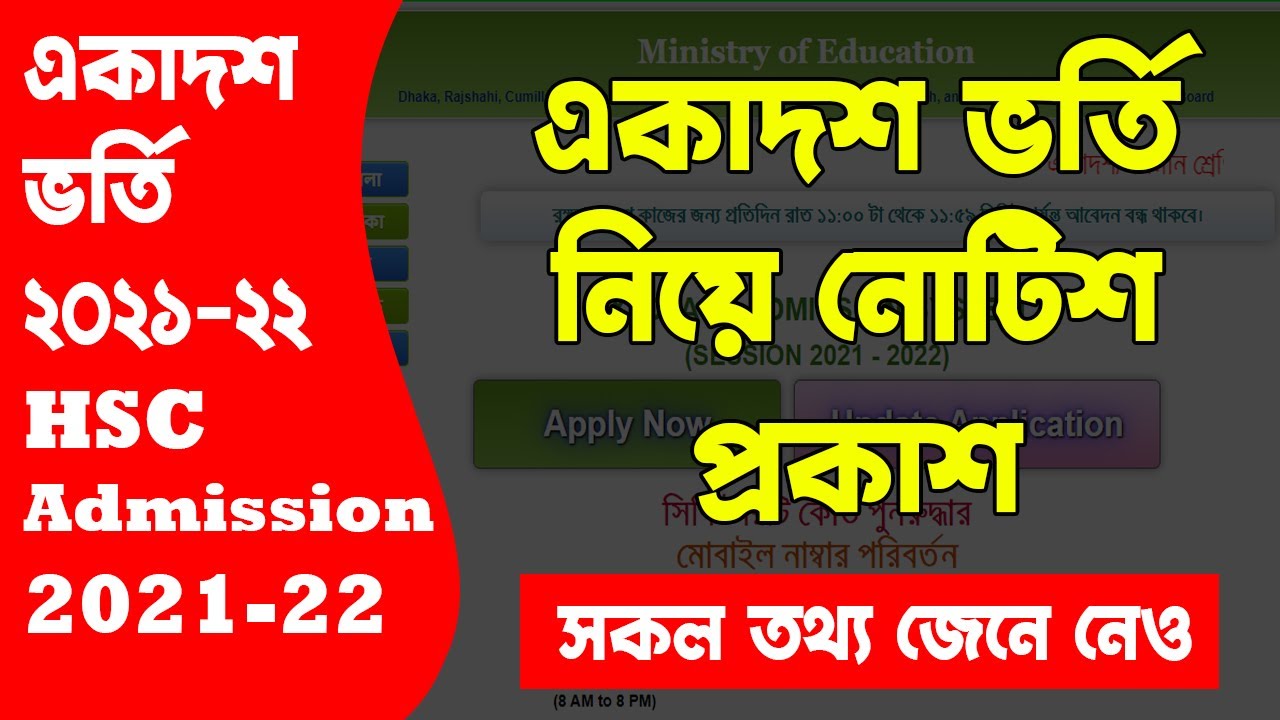 একাদশ ভর্তি গুরুত্বপূর্ণ নোটিশ | HSC Admission 2022 Update news | XI Admission Update news 2022