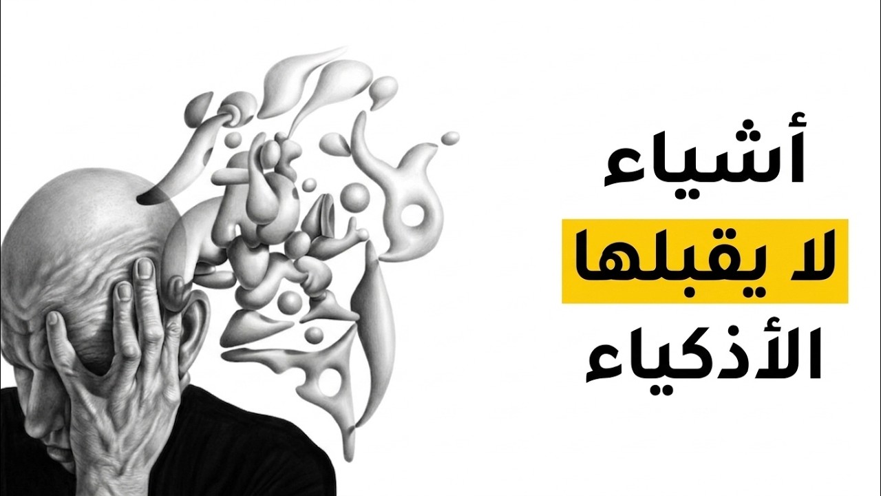 5 أشياء يرفضها الأذكياء دائماً (التفسير النفسي)