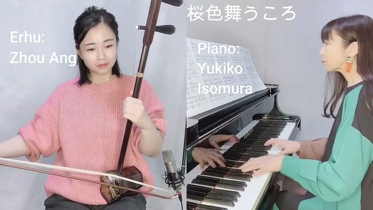 #桜色舞うころ #二胡　ピアノ&編曲　#磯村由紀子