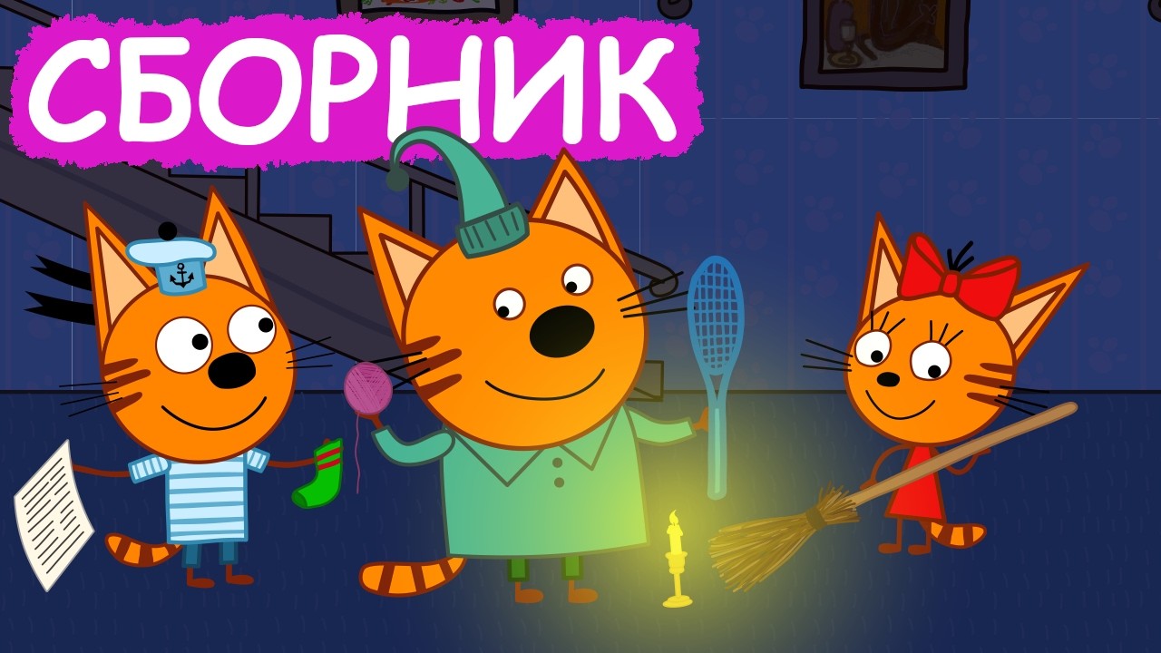 Три Кота | Сборник веселых серий | Мультфильмы для детей😃