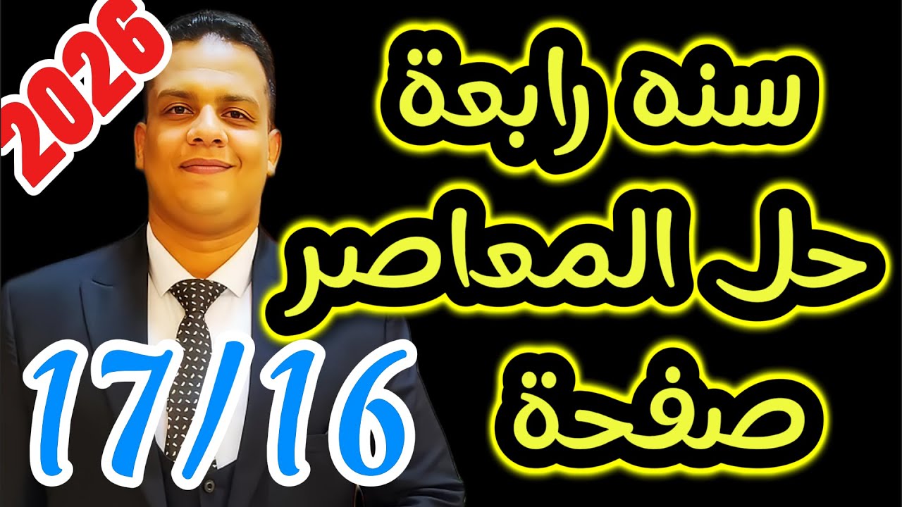 سنه  رابعه / حل المعاصر انجليزي صفحة 16 و 17 التيرم الاول 2026