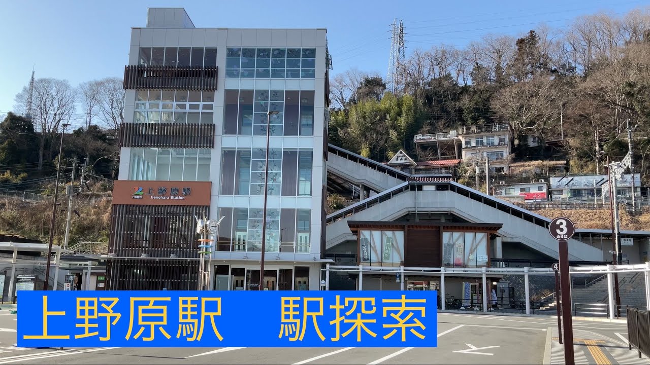 【特急が止まらない？】上野原駅　駅探索