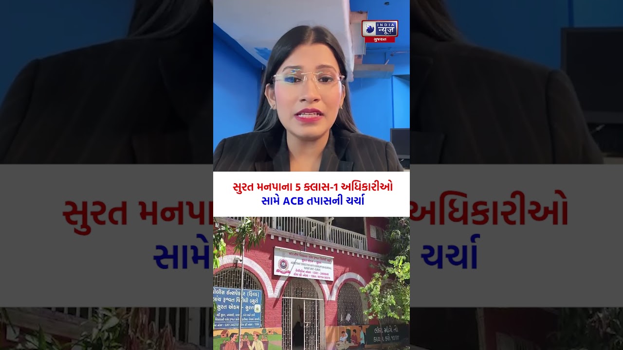 Surat SMC Corruption Case: ACB Investigation Into 5 Class-1 Municipal Officers Sparks Discussion