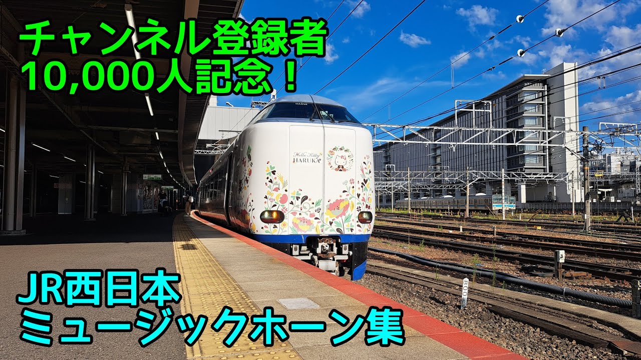 チャンネル登録者数10,000人記念！ JR西日本ミュージックホーン&警笛集