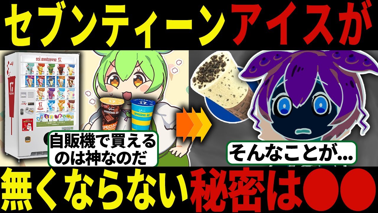 【総集編】セブンティーンアイスが無くならない理由【ずんだもん＆ゆっくり解説】【作業用】