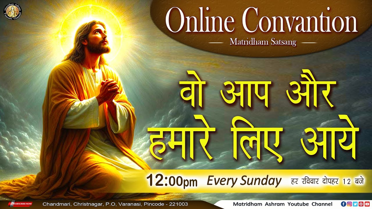 मातृधाम सत्संग II Convention II Matridham Ashram II Fr. Anil Dev IMS ll 14-12-2025