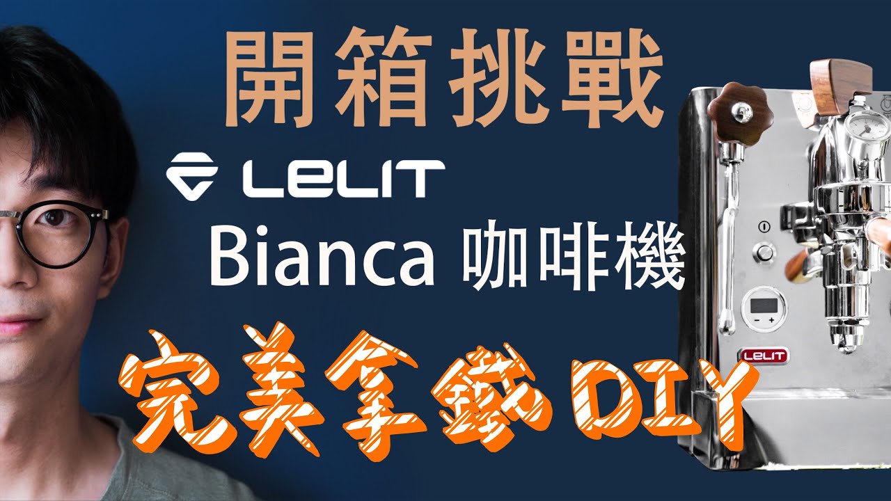 DIY 拿鐵，這樣調整就對了!【Lelit Bianca 義式機開箱】feat. 王獅子, Cabra Coffee