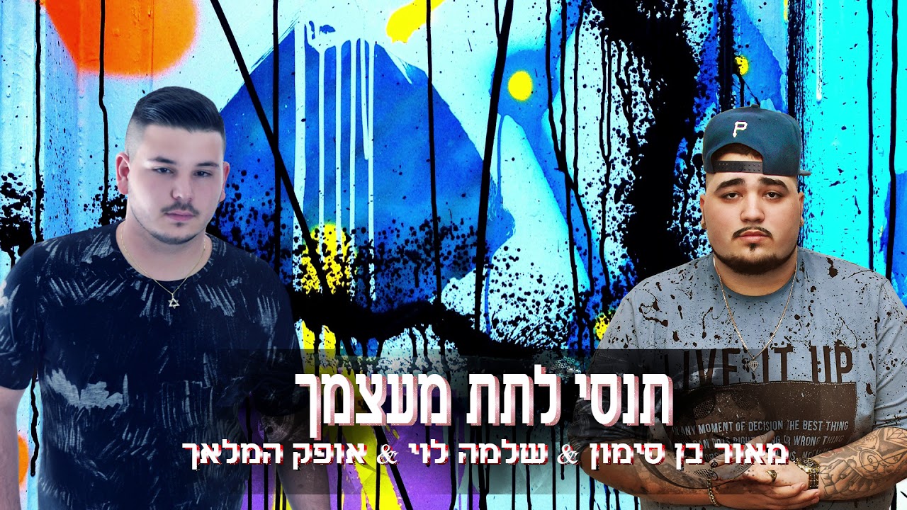 אופק המלאך & מאור בן סימון & שלמה לוי | תנסי לתת מעצמך