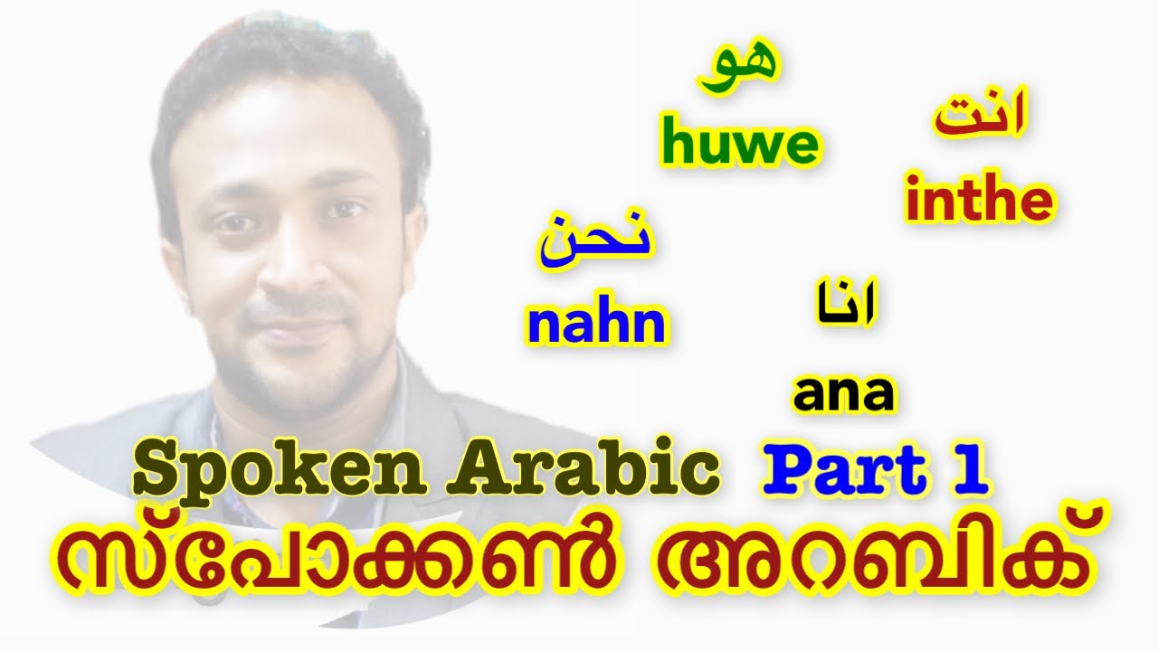 01 Spoken Arabic Malayalam - അറബി സംസാരിക്കാം 👉 CLICK🍁HERE വാട്ട്സപ്പ് ചെയ്യൂ