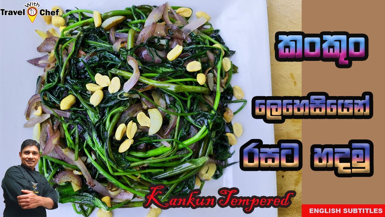 කංකුං ලෙහෙසියෙන් හදමු HOW TO MAKE Tempered KANGKUNG. Cooking Show (Sri Lankan Chef).