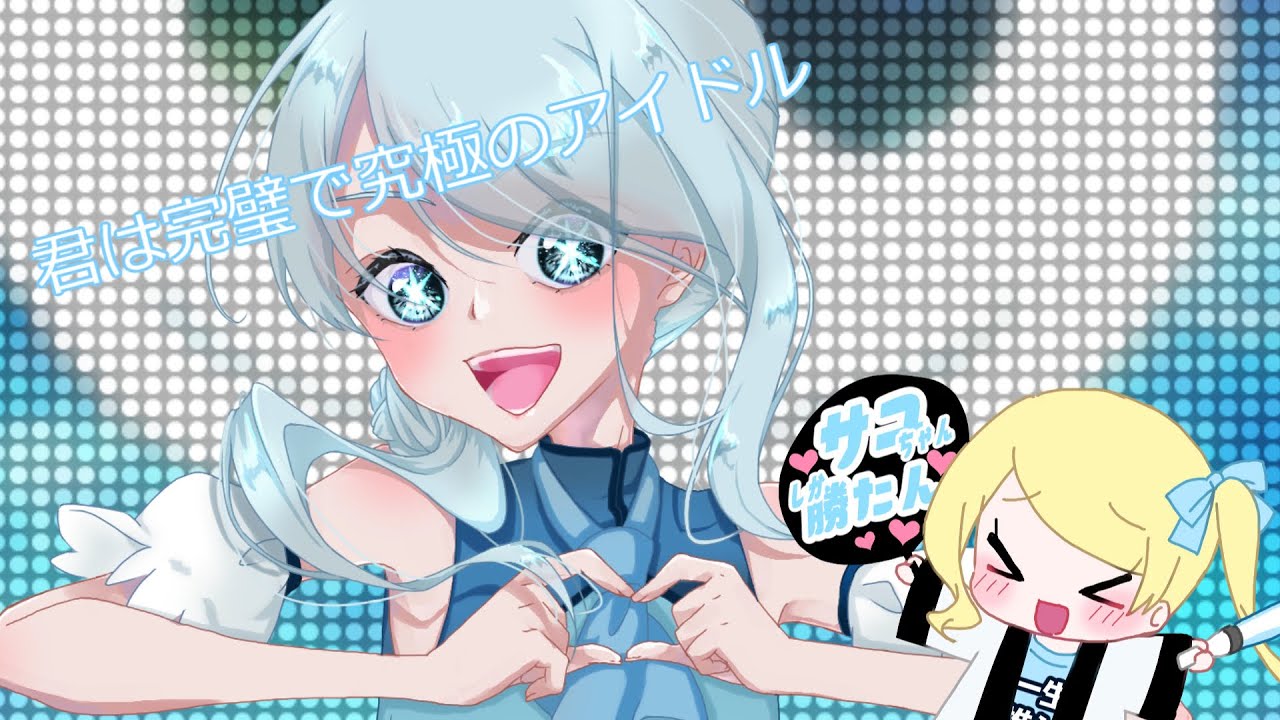 【UTAUカバー】アイドル【揺歌サユ】