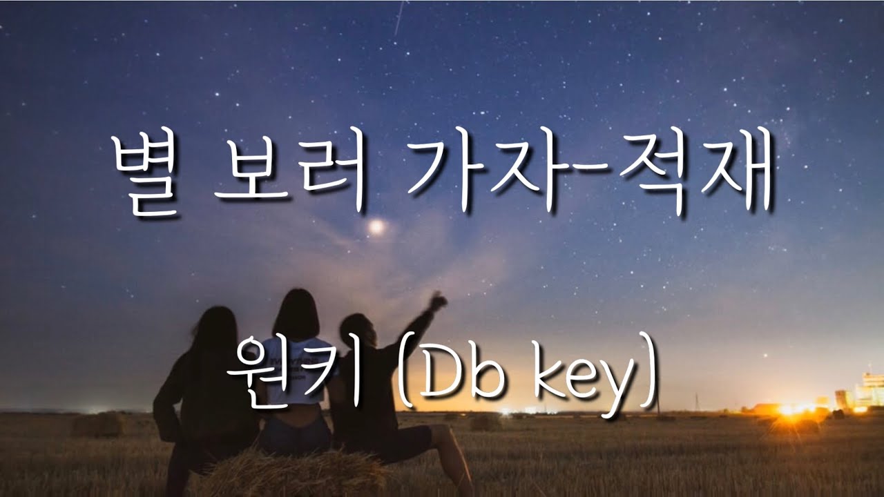 별 보러 가자-적재 원키/Db key (Piano MR/Piano inst/Acoustic MR/Acoustic inst)