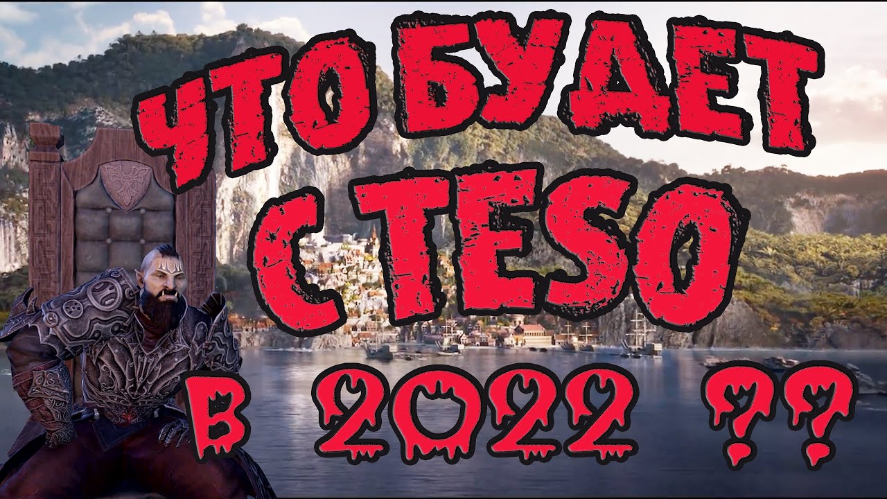 Что будет с TESO в 2022???