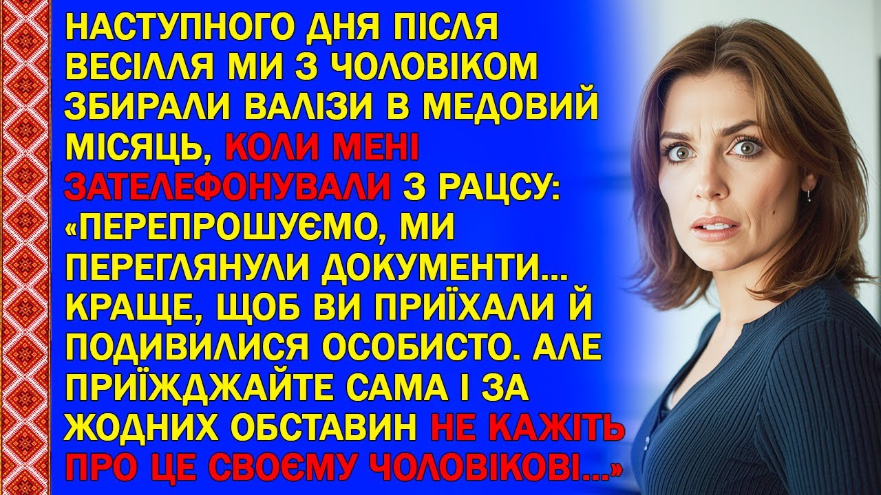 ПІСЛЯ ВЕСІЛЛЯ МИ З ЧОЛОВІКОМ ЗБИРАЛИ ВАЛІЗИ В МЕДОВИЙ МІСЯЦЬ, МЕНІ ЗАТЕЛЕФОНУВАЛИ З РАЦСУ...