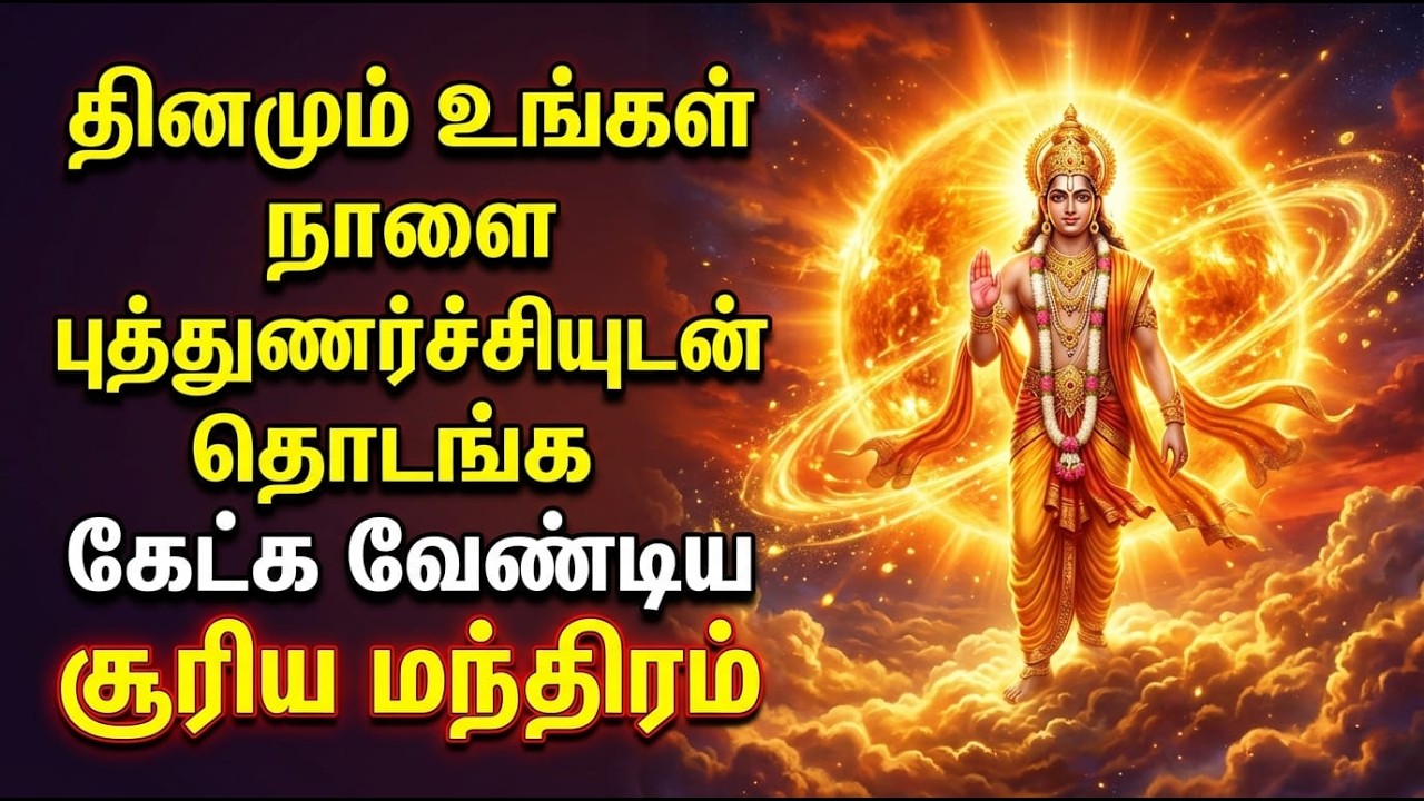 தினமும் காலை கேட்க வேண்டிய சூரிய மந்திரம் | Surya Gayathri Mantra in Tamil | சூரிய காயத்ரி மந்திரம்