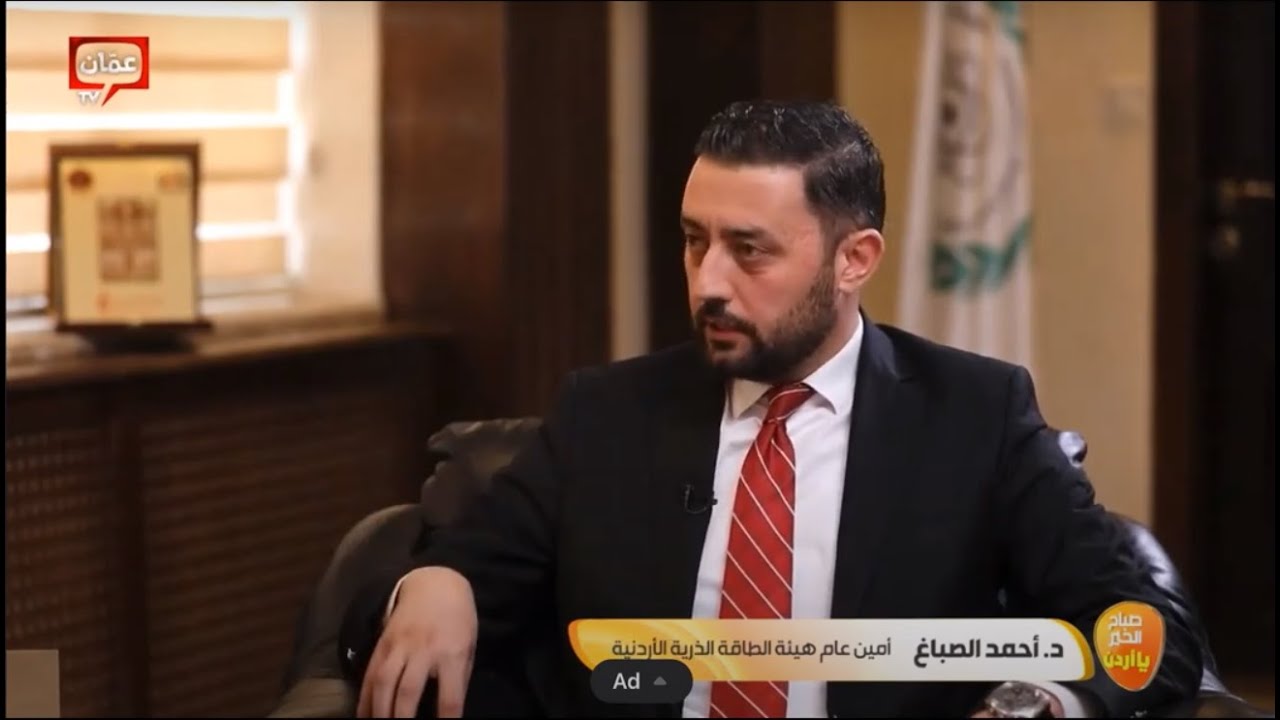 مقابلة وتقرير تلفزيون عمّان في هيئة الطاقة الذرية الأردنية