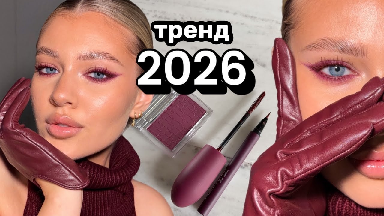БУРГУНДИ 🍇 винный макияж, идеальные стрелки, бордовая косметика