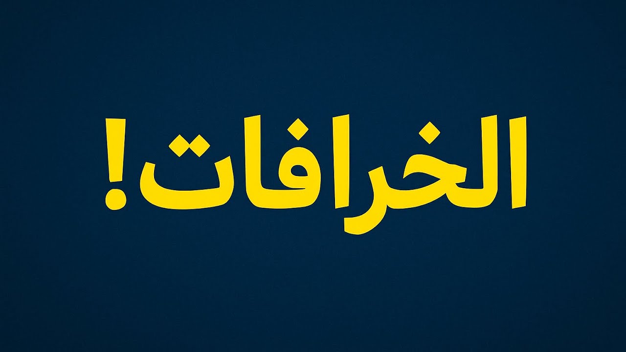 كيف تتكون الخرافات والمعلومات الخطأ ولماذا تستمر وتنتشر بسرعة؟!  ج 2 عن موضوع الوهم العلمي