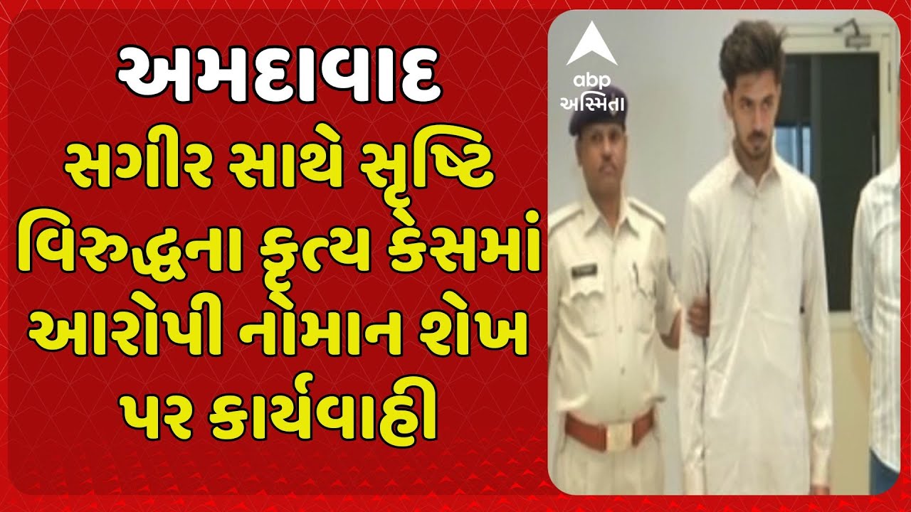 Ahmedanad News | સગીર સાથે સૃષ્ટિ વિરુદ્ધના કૃત્ય કેસમાં આરોપી નોમાન શેખની તાત્કાલિક ધરપકડ