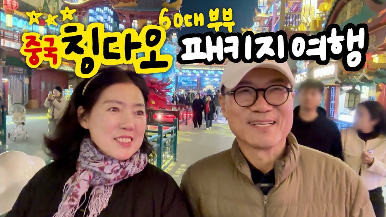 🇨🇳1인 479,000원에 비행기✈️ 5성급 호텔🛏️ 먹을 것 계속 주는 2박3일 칭다오 여행 [트립스토어]