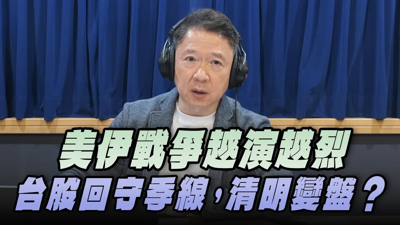 '26.03.30【財經一路發】統一期貨盧昱衡談「美伊戰爭越演越烈，台股回守季線，清明變盤？」