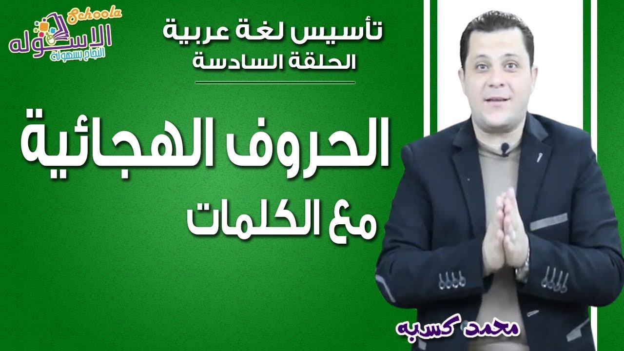 تأسيس عربي 2019 | الحروف الهجائية مع الكلمات| الحلقة السادسة| الاسكوله