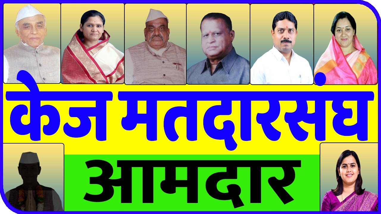 केज मतदारसंघाचे १९६२ पासूनचे आमदार | All MLA in Kaij Assembly Since 1962