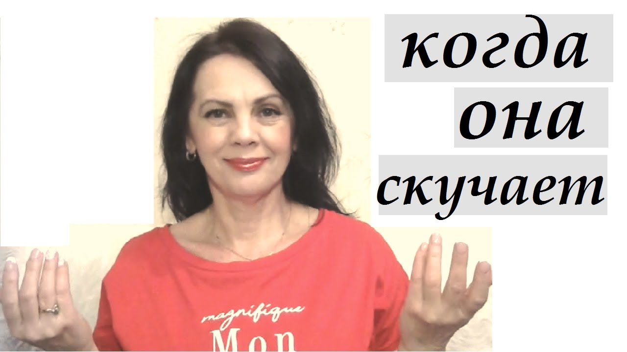 Женщина влюбляется, когда скучает по мужчине