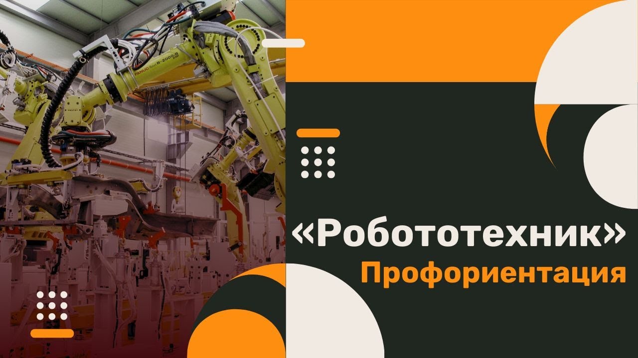 Профориентация по «Робототехнике» 12.11.24