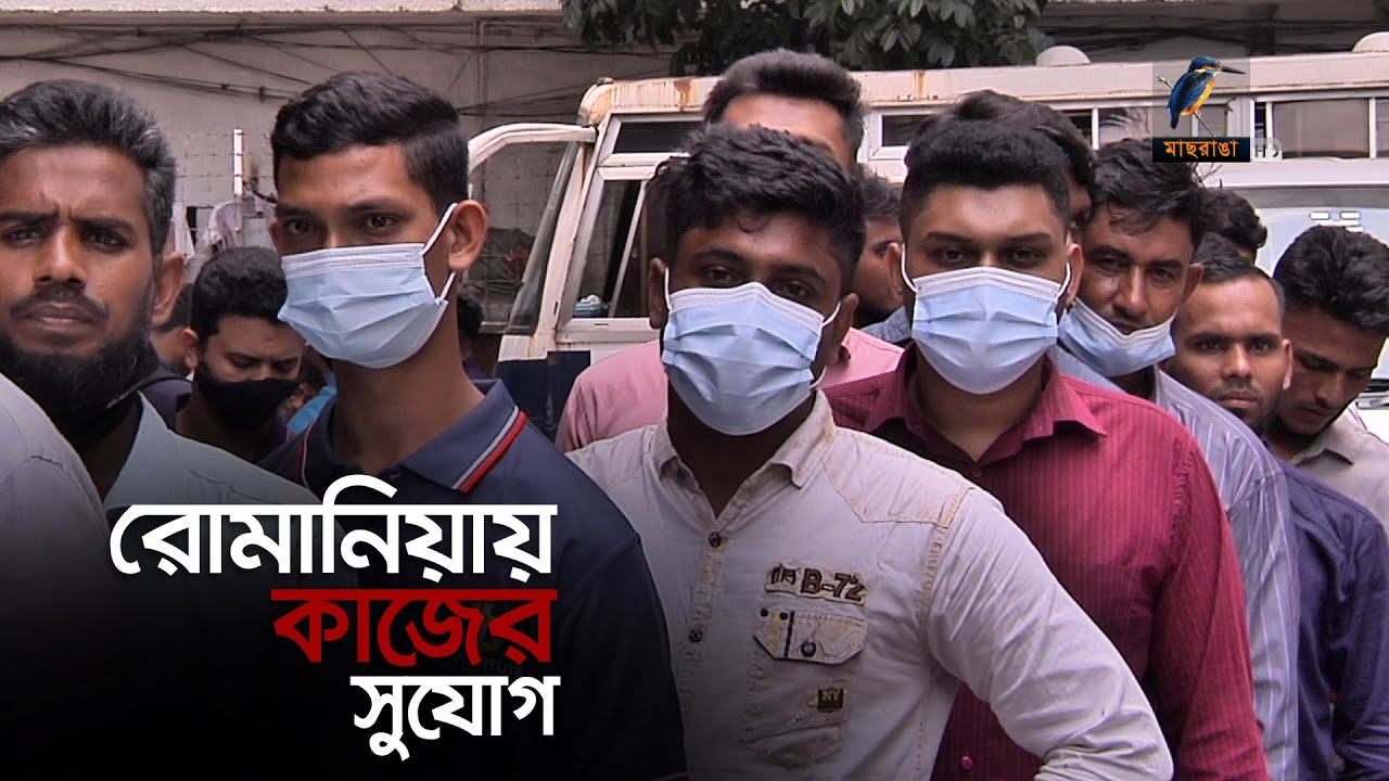 কর্মী নেবে ইউরোপের দেশ রোমানিয়া | Romania Work Permit | Maasranga News