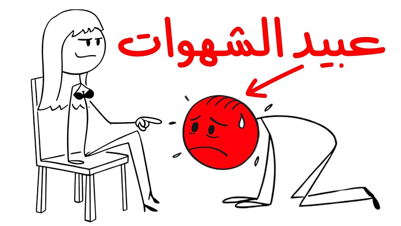 ليه الشهوة بتغلبك مهما كنت ملتزم؟! الجواب اللي مستحيل تتخيله