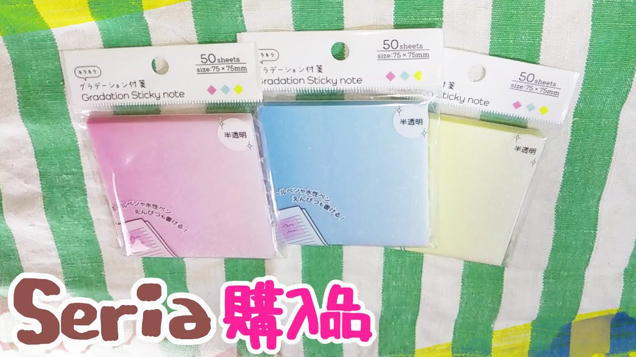seria購入品🌞グラデーション付箋半透明