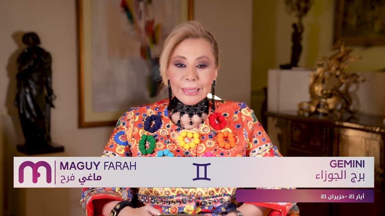 ماغي فرح - برج الجوزاء - الأسبوع 2 شهر آذار - مارس - ٢٠٢٤/ Maguy Farah - Gemini - week 2- March 2024