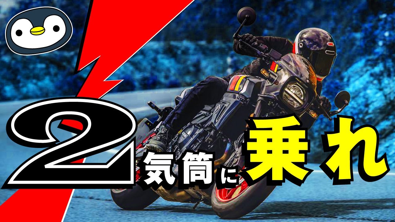 バイク通はなぜ2気筒を選ぶのか