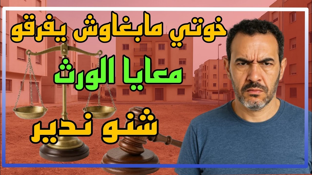 الورثة رفضو يقسمو معايا😥 شنو نديرفي هاد الحالة😱🔥🚨