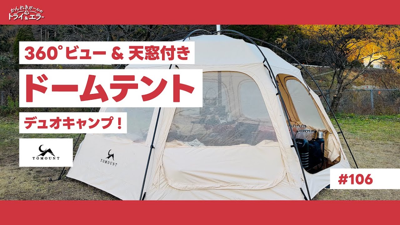 【ドームテント】360度ビュー&天窓つきドームテントでぬくぬく薪ストーブデュオキャンプ【かんれきガールのトライ& エラー＃106 】