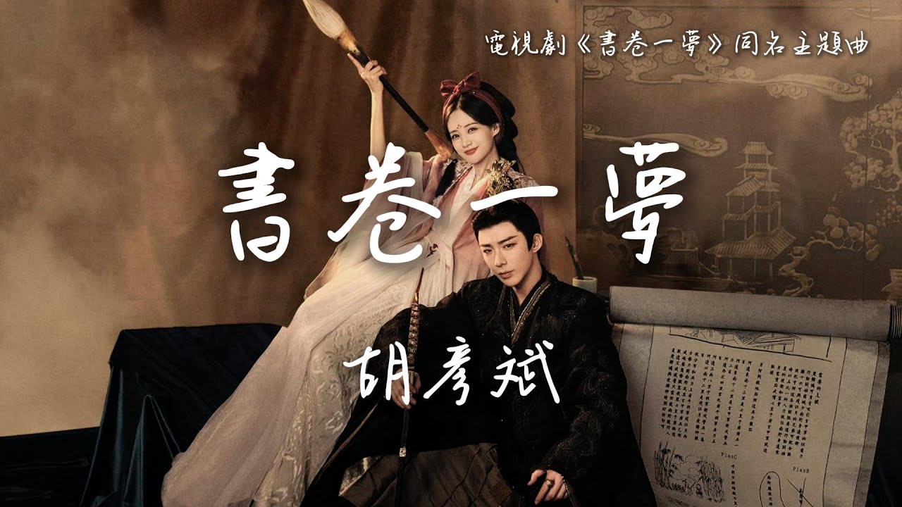 胡彥斌〈書卷一夢〉電視劇《書卷一夢》同名主題曲 A Dream within a Dream OST 【Eng/Pinyin Sub】