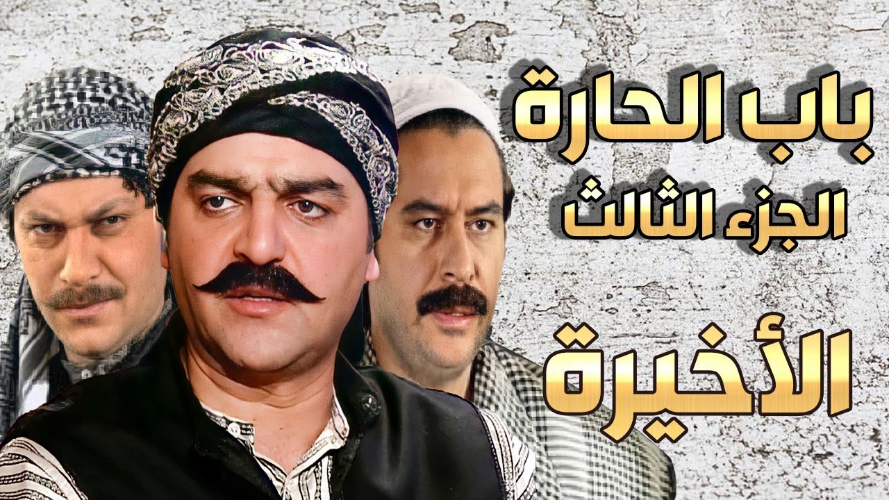 مسلسل باب الحارة الجزء الثالث الحلقة الأخيرة | سامر المصري ـ صباح جزائري ـ ميلاد يوسف ـ وائل شرف