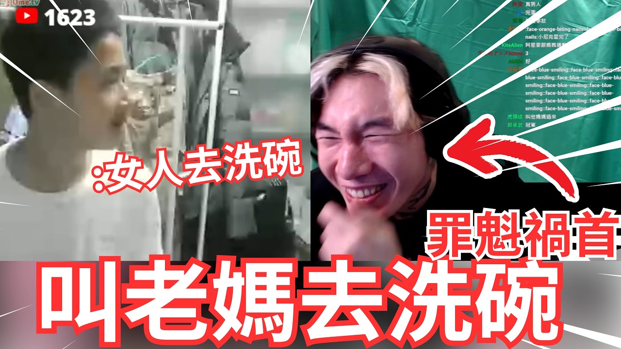 粉絲叫老媽去洗碗，網路線直接被拔掉... 傳統的媽媽依舊不可戰勝 【尼克星精華】