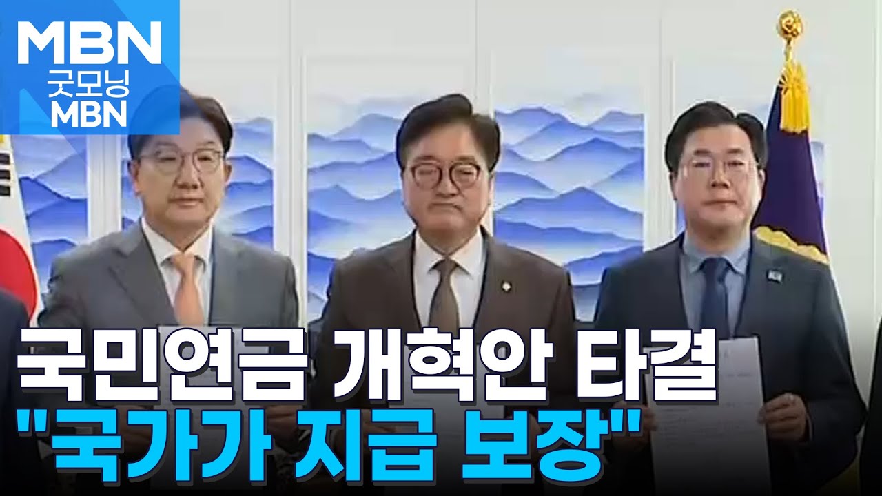 '국가가 지급' 합의서에 명문화&hellip;국민연금 고갈 우려 불식시킬까 [굿모닝 MBN]