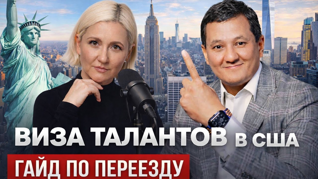 Виза талантов в США: Реально ли получить? Гайд + вопросы иммиграционному адвокату