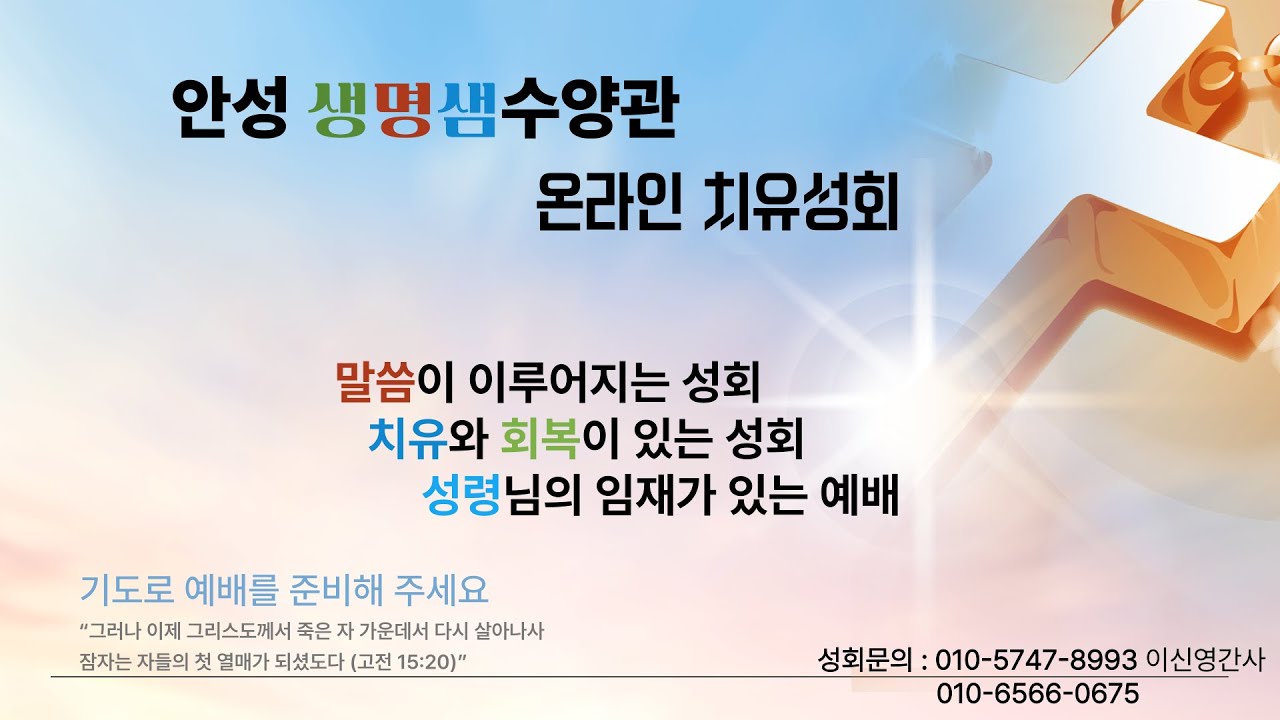 안성 생명샘수양관 온라인 치유성회 #오직예수 #오직은혜 #오직말씀 #오직성령 #오직하나님께영광