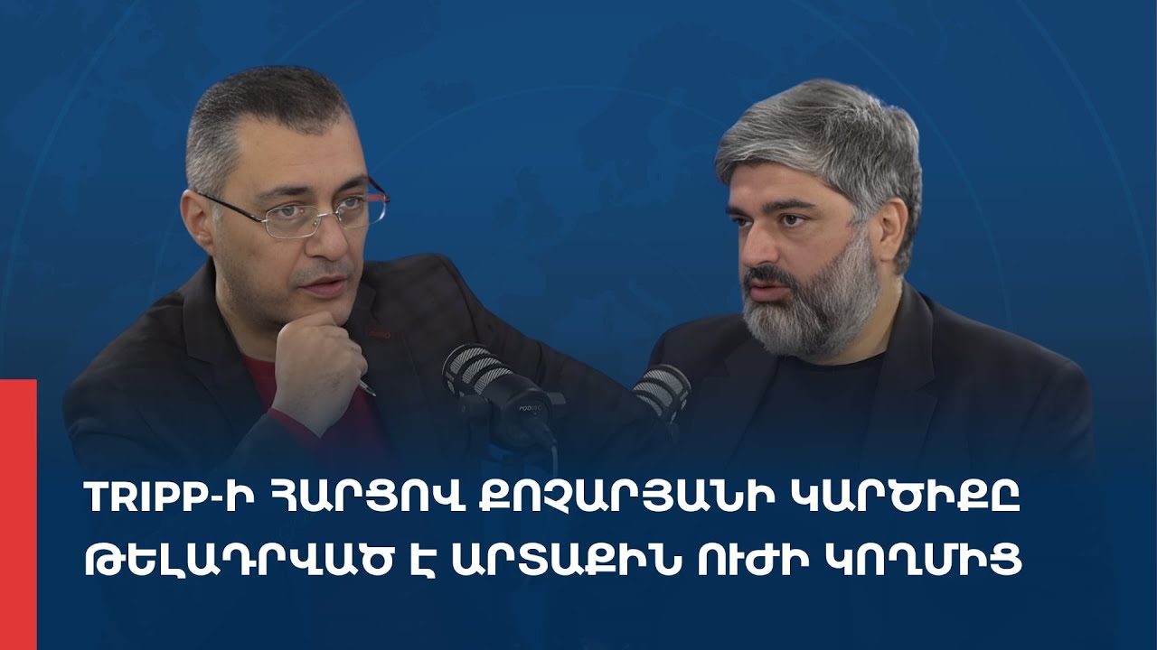 «Առանց տողատակի»․ TRIPP-ի հարցով Քոչարյանի կարծիքը թելադրված է արտաքին ուժի կողմից 29.01.2026