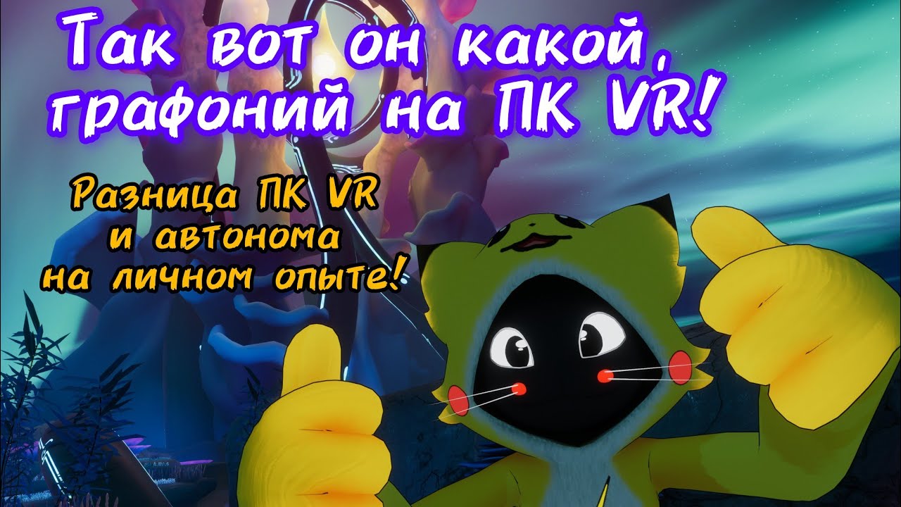 Сравнение ПК VR и автономного режима в играх на Pico 4.