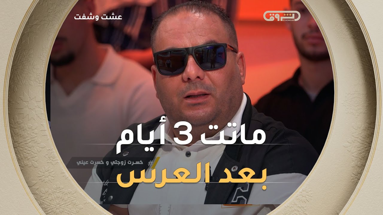 فقدت البصر وزوجتي وأنا عريس جديد💔😰 