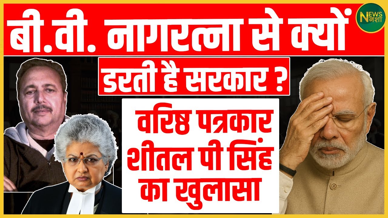 Justice BV Nagarathna  से सरकार को डर क्यों? अंदर की बात सामने लाए Sheetal P Singh! | Newsnasha