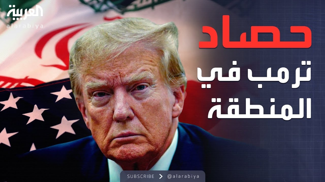 من سوريا إلى إيران.. تحركات ترمب في الشرق الأوسط