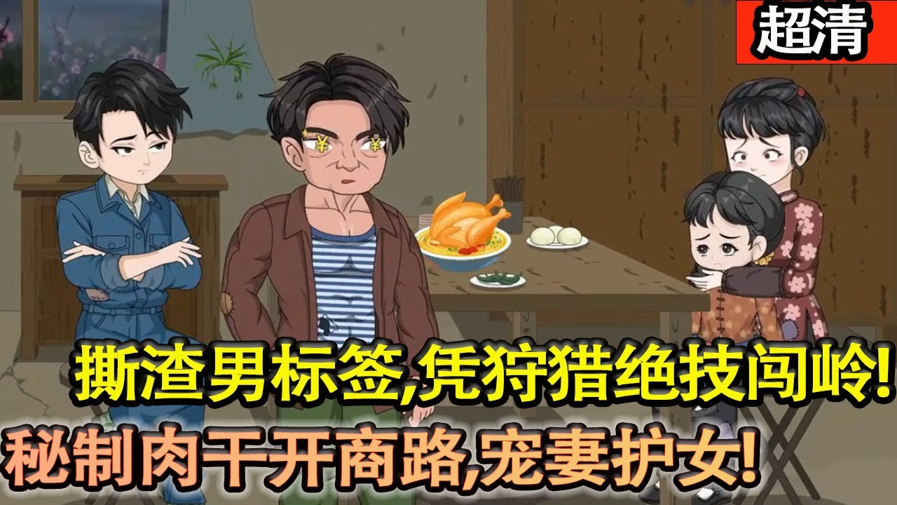 沙雕動畫【狼王陳鋒魂穿八零酒鬼，手撕渣男標籤，憑狩獵絶技闖嶺鬥噁，秘製肉幹開商路，寵妻護女，帶村民逆襲成首富，燃爽農家暴富！】#乖仔动画