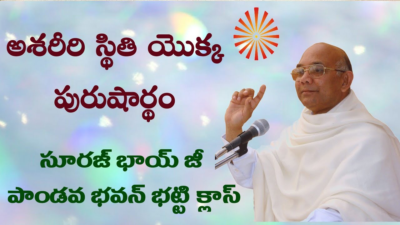 అశరీరి స్థితి కొరకు సహజ పురుషార్థం//Suraj Bhaiji// Telugu// BK Lavanya sister